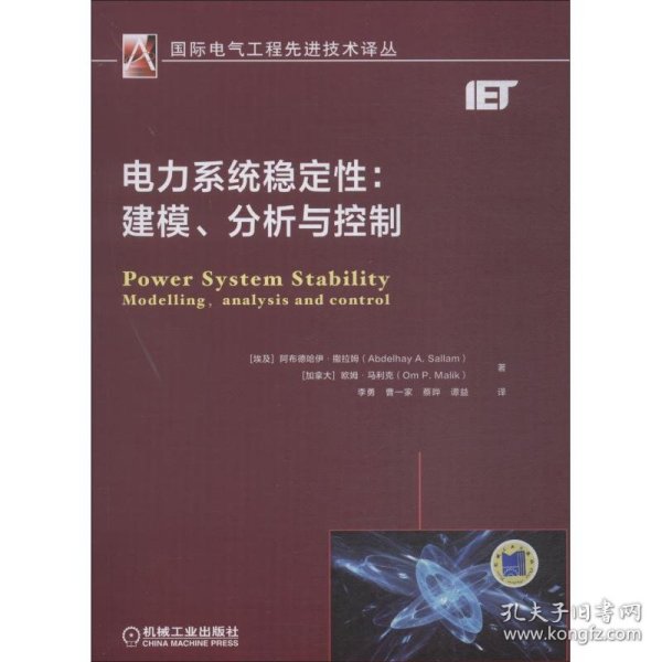 电力系统稳定性：建模、分析与控制