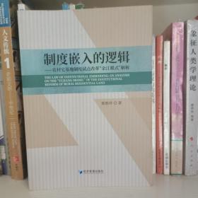 制度嵌入的逻辑——农村宅基地制度试点改革“余江模式”解析