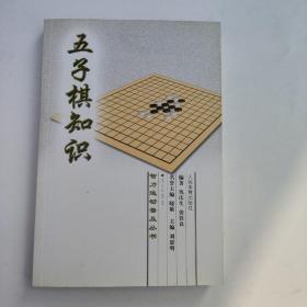 五子棋知识