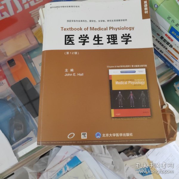 双语教材·国外经典医学教材改编影印系列：医学生理学（第12版）