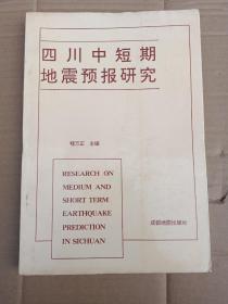 四川中短期地震预报研究