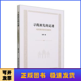 寻找祖先的足迹——哈尼族历史迁徙研究