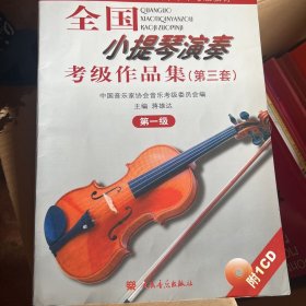 全国小提琴演奏考级作品集.第三套.第一级 含CD