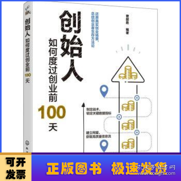 创始人：如何度过创业前100天