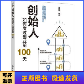 创始人：如何度过创业前100天