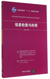 全新 信息检索与利用 9787302372967