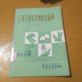 上海主要农作物优良品种 第二版