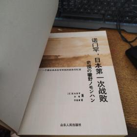 诺门罕，日本第一次战败：一个原日本关东军军医的战争回忆录