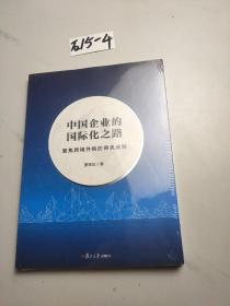 中国企业的国际化之路——聚焦跨境并购的得失成败