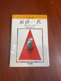 日本棋院选书：坂田一代  （签赠本看图）