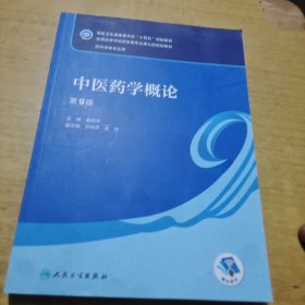中医药学概论（第9版/本科药学）