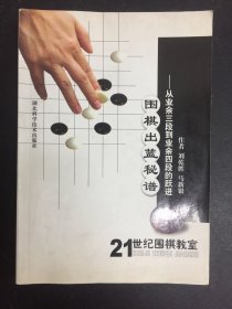 围棋出蓝秘谱:从业余三段到业余四段的跃进