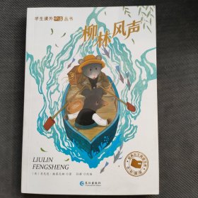 柳林风声 小学生课外阅读丛书