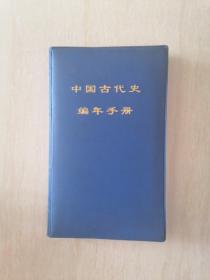 中国古代史编年手册