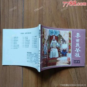 李世民登极（说唐之二十二）