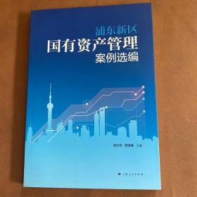 浦東新區(qū)國有資產(chǎn)管理案例選編