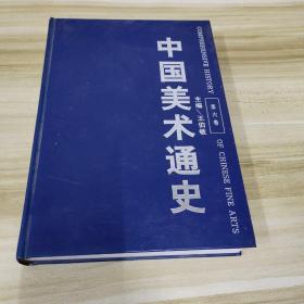 中国美术通史.第六卷