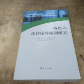 残疾人 法律保障机制研究