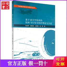 基于动力学仿真的结冰飞行安全防护理论与方法