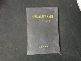 中国无政府主义研究