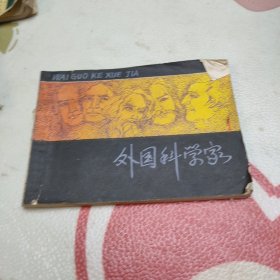 外国科学家(书本缺封底，书品见图)