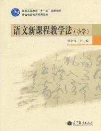语文新课程教学法 (小学)