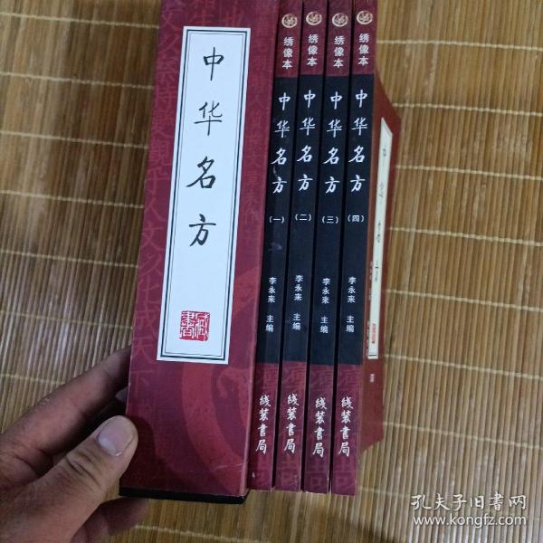 中华名方（全4册）