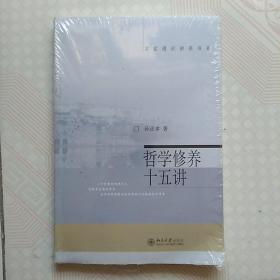 名家通识讲座书系 哲学修养十五讲 有塑封