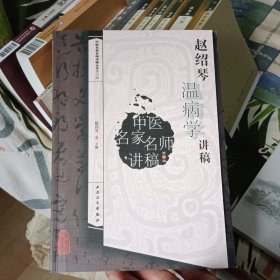 中医名家名师讲稿丛书·赵绍琴温病学讲稿