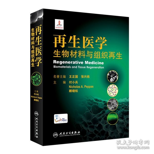 再生医学：生物材料与组织再生（配增值） 付小兵,Nicholas A. Peppas,顾晓松 9787117312844 人民卫生出版社