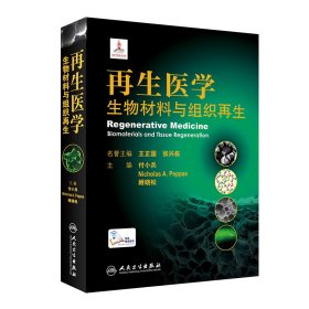 再生医学：生物材料与组织再生（配增值） 付小兵,Nicholas A. Peppas,顾晓松 9787117312844 人民卫生出版社