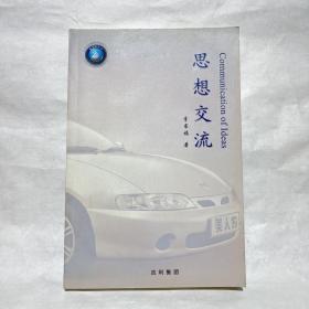 吉利集團 思想交流（ 李書福，臺州市路橋區(qū)人，吉利集團董事長李書福的管理類圖書）