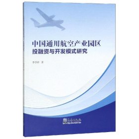 【正版】中国通用航空产业园区融与开发模式研究