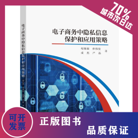 電子商務(wù)中隱私信息保護和應(yīng)用策略 9787576603972