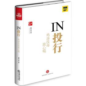 IN投行：鸡汤没毒放心喝❤ 投行小兵 著 法律出版社9787519722890✔正版全新图书籍Book❤