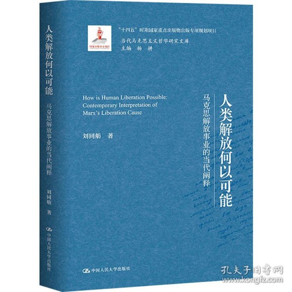 人类解放何以可能——马克思解放事业的当代阐释（当代马克思主义哲学研究文库）