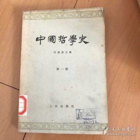 中国哲学史（第一册）