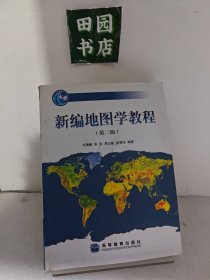 新编地图学教程