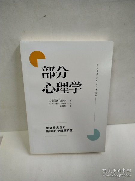 部分心理学