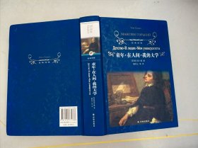 文学名著·经典译林：童年·在人间·我的大学（新版）