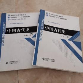 中国古代史(上下全2册)：历史学基础课系列教材·普通高等教育十一五国家级规划教材