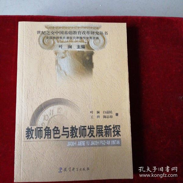 教师角色与教师发展新探