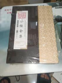 线装藏书馆茶经全集（大开本.全四卷）