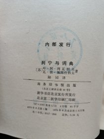 列宁与词典 1978年一版一印