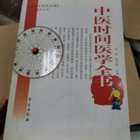 中医时间医学全书