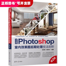 中文版Photoshop室内效果图后期处理技法剖析 第2版