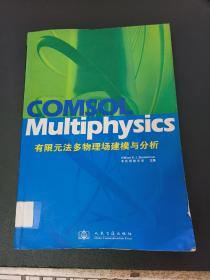 COMSOL Multiphysics有限元法多物理场建模与分析