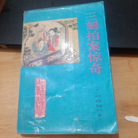 三刻拍案惊奇