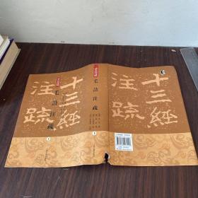 毛詩注疏 下册