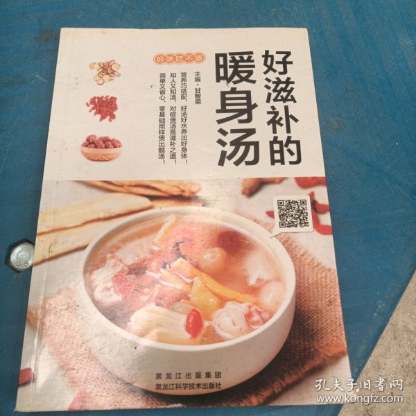 好滋补的暖身汤（轻松煲煮，滋补身心）